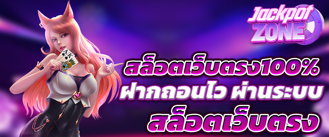 สล็อตเว็บตรง100% ฝากถอนไว