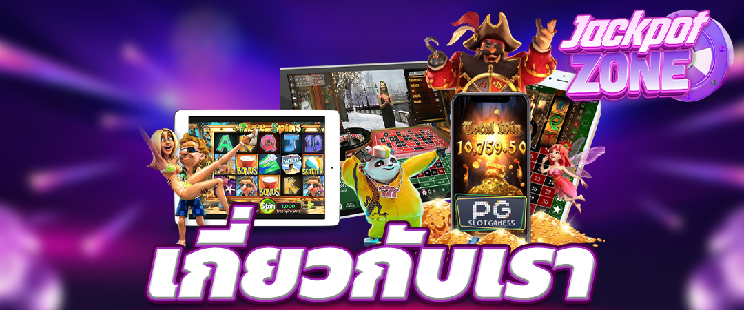 เกี่ยวกับเรา